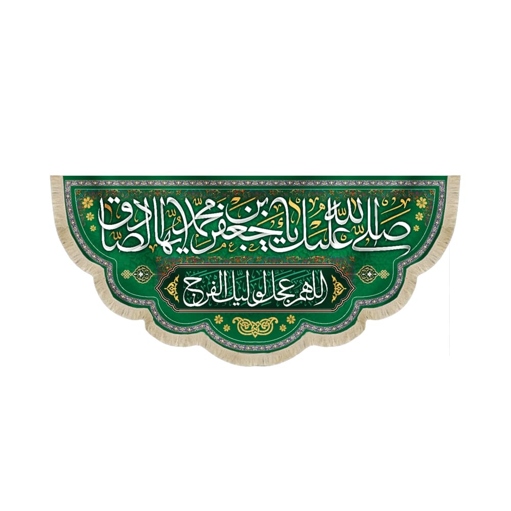 کتیبه مخمل صلی الله علیک یا جعفر بن محمد ایها الصادق کد 51298
