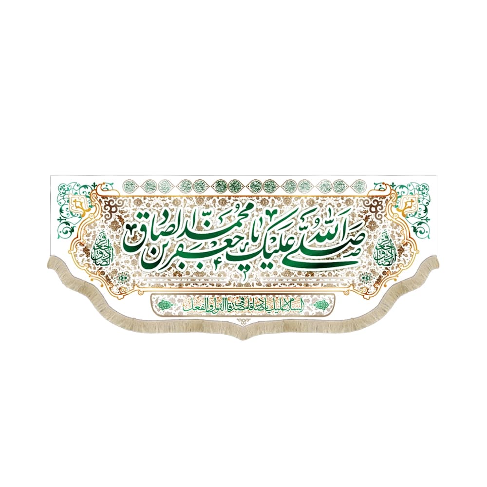کتیبه مخمل صلی الله علیک یا جعفر بن محمد الصادق کد 51296