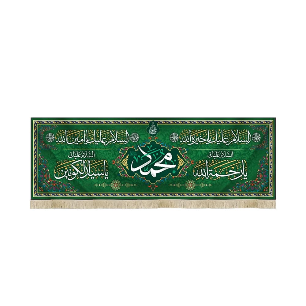 کتیبه مخمل محمد السلام علیک یا رحمه الله یا سیدالکونین کد 51290