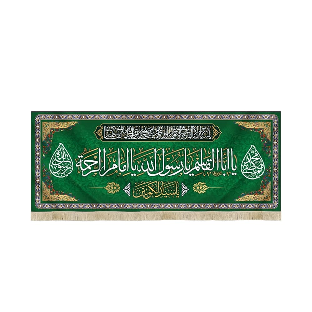 کتیبه مخمل یا ابا القاسم یا رسول الله یا امام الراحمه کد 51289