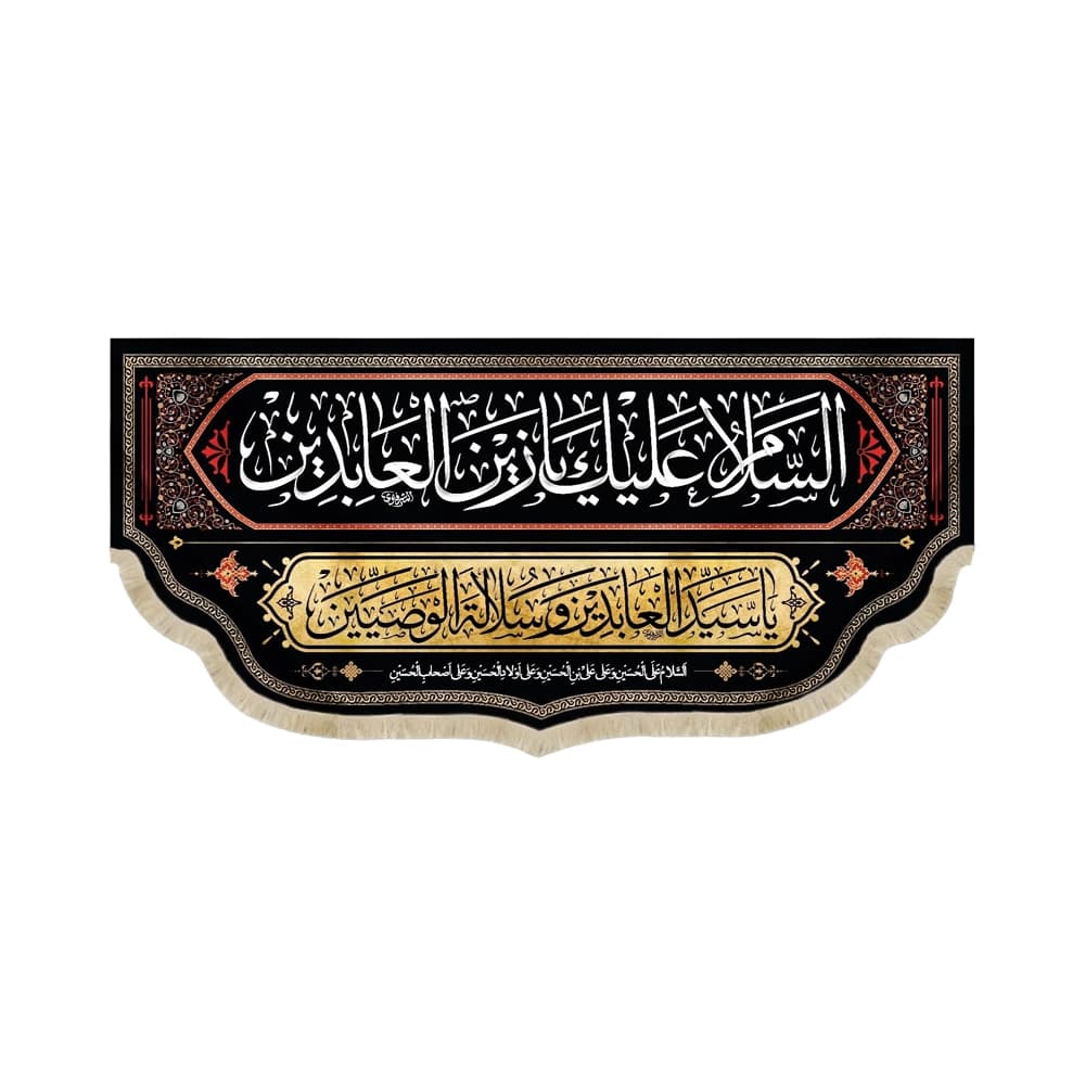 کتیبه مخمل السلام علیک یا زین العابدین یا سید العابدین و سلاله الوصیین زمینه مشکی