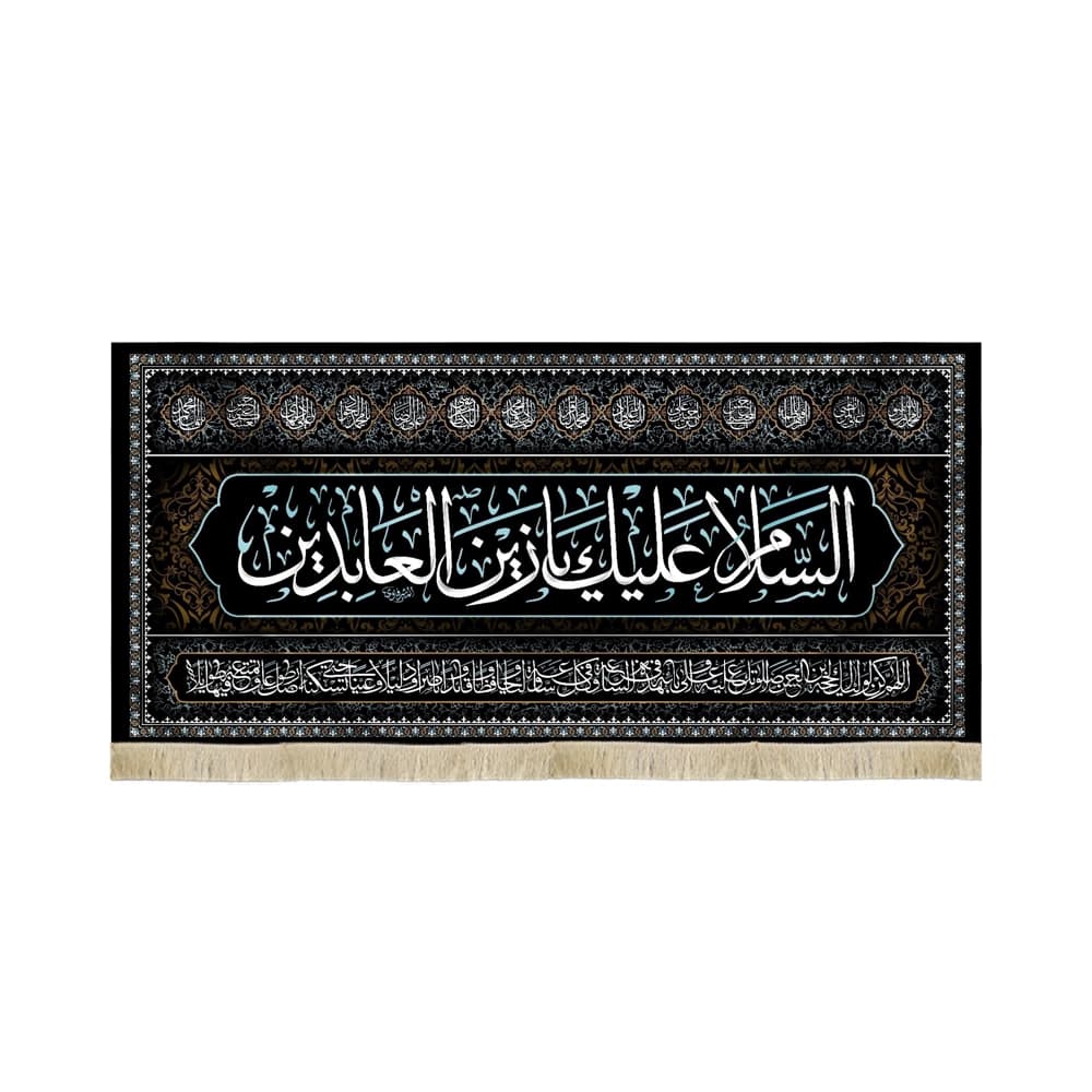 کتیبه مخمل السلام علیک یا زین العابدین اعراب فیروزه ای دعای سلامتی امام زمان