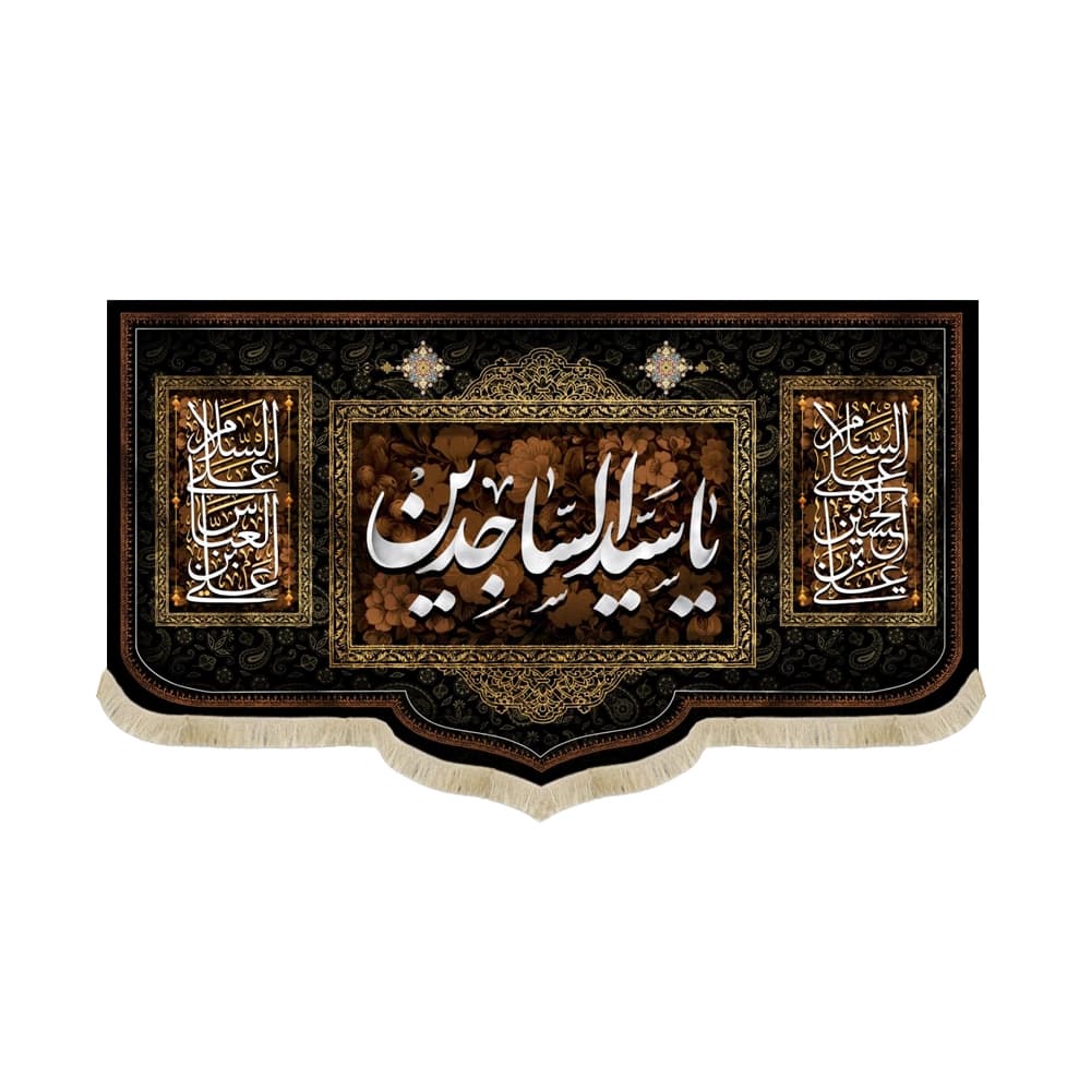 کتیبه مخمل یا سید الساجدین السلام علی علی ابن الحسین طرح گل قهوه ای