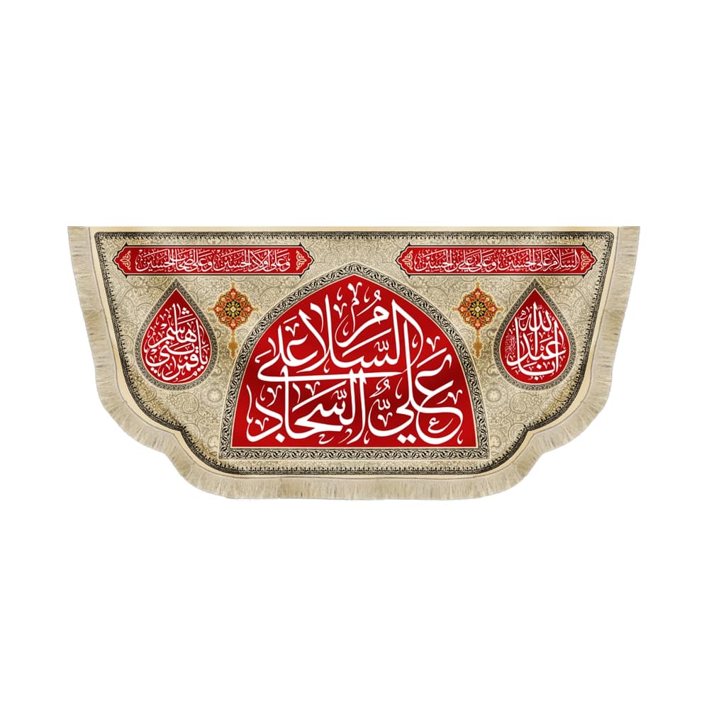 کتیبه مخمل السلام علی علی السجاد یا اباعبدلله یا قمر بنی هاشم زمینه قرمز