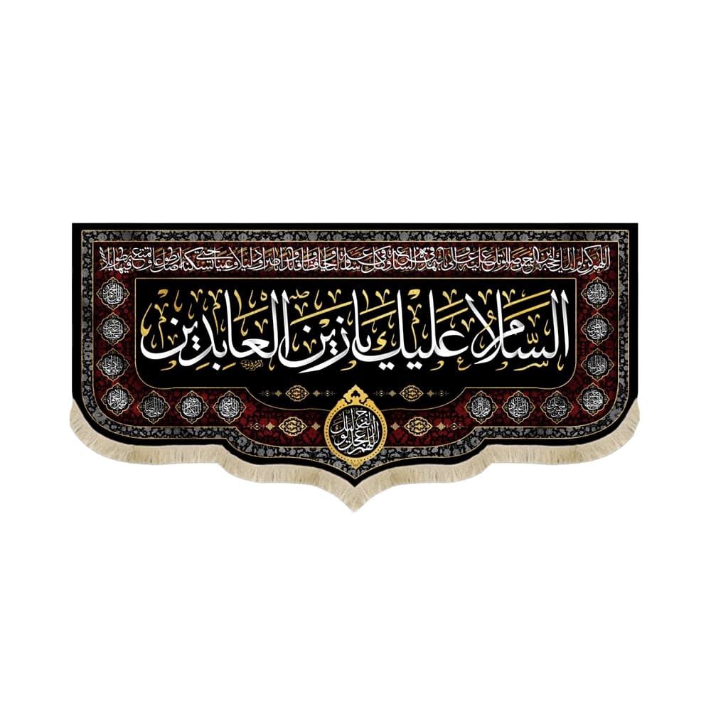 کتیبه مخمل السلام علیک یا زین العابدین دعای سلامتی امام زمان اسامی امامان زمینه مشکی