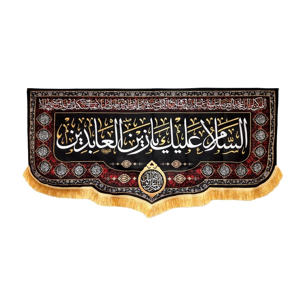 کتیبه مخمل السلام علیک یا زین العابدین دعای سلامتی امام زمان اسامی امامان زمینه مشکی — تصویر ۴