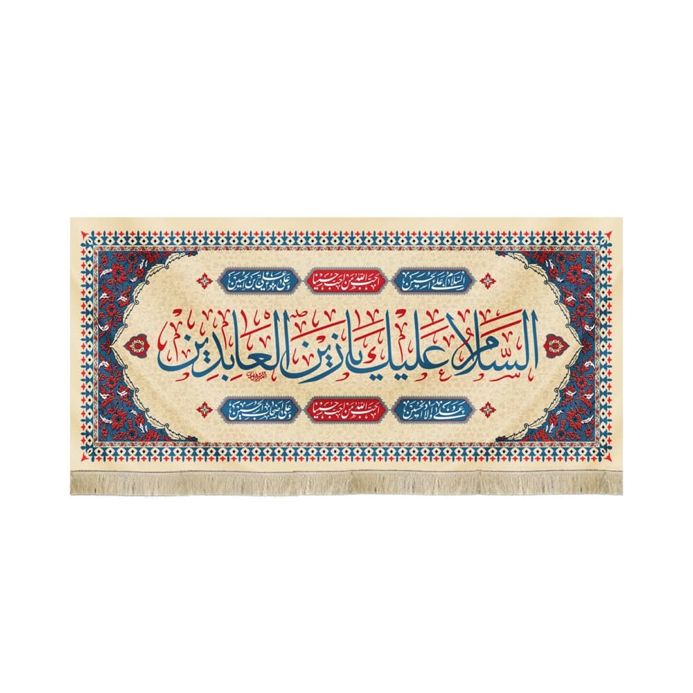کتیبه مخمل السلام علیک یا زین العابدین متن آبی اعراب قرمز زمینه کرم