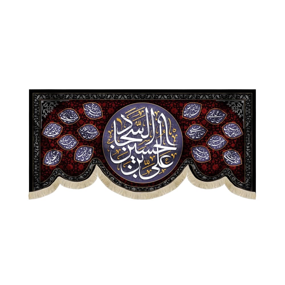 کتیبه مخمل علی بن الحسین السجاد اسامی امامان زمینه طرح گل قرمز