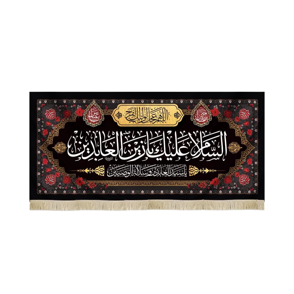 کتیبه مخمل السلام علیک یا زین العابدین اللهم عجل لولیک الفرج زمینه مشکی