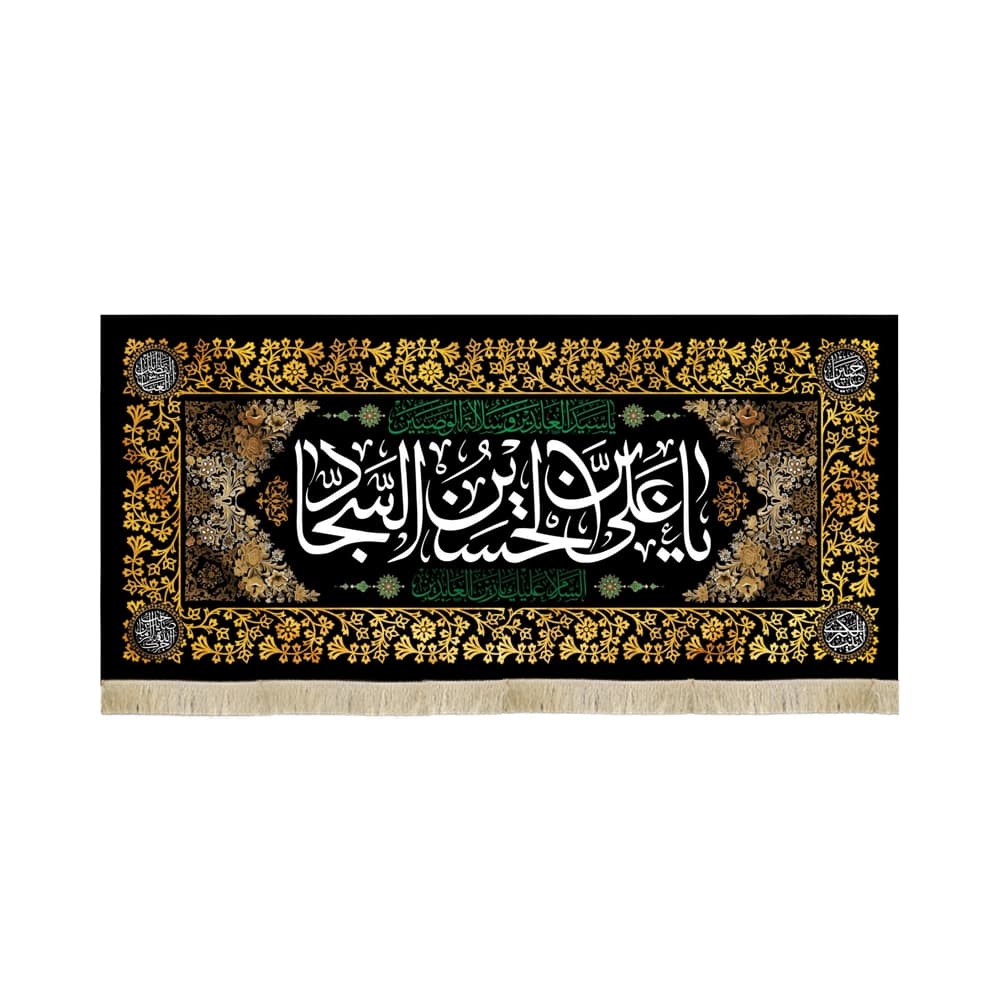 کتیبه مخمل یا علی بن الحسین السجاد السلام علیک یا زین العابدین طرح گلبرگ زمینه مشکی