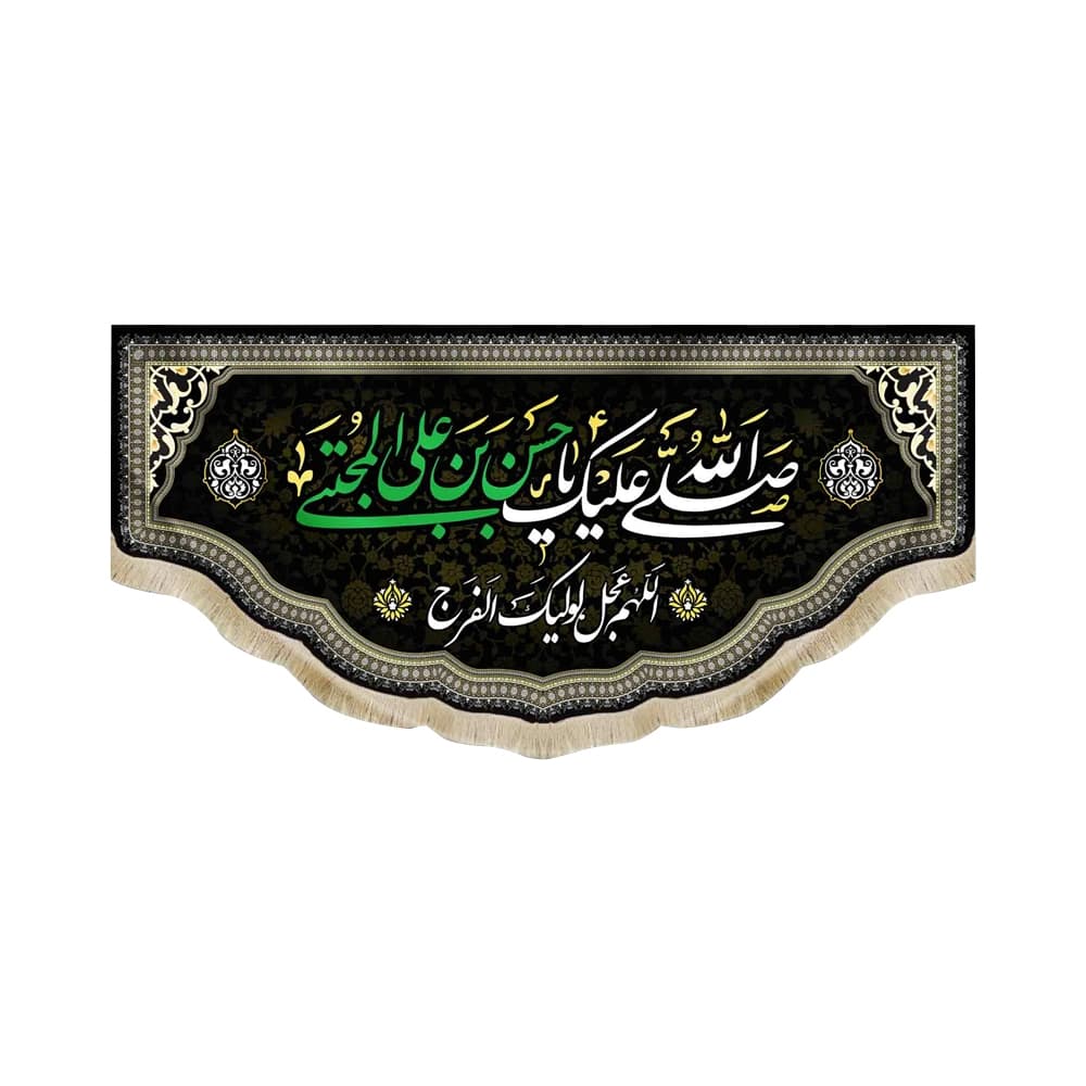 کتیبه مخمل صلی الله علیک یا حسن بن علی المجتبی کد 51108