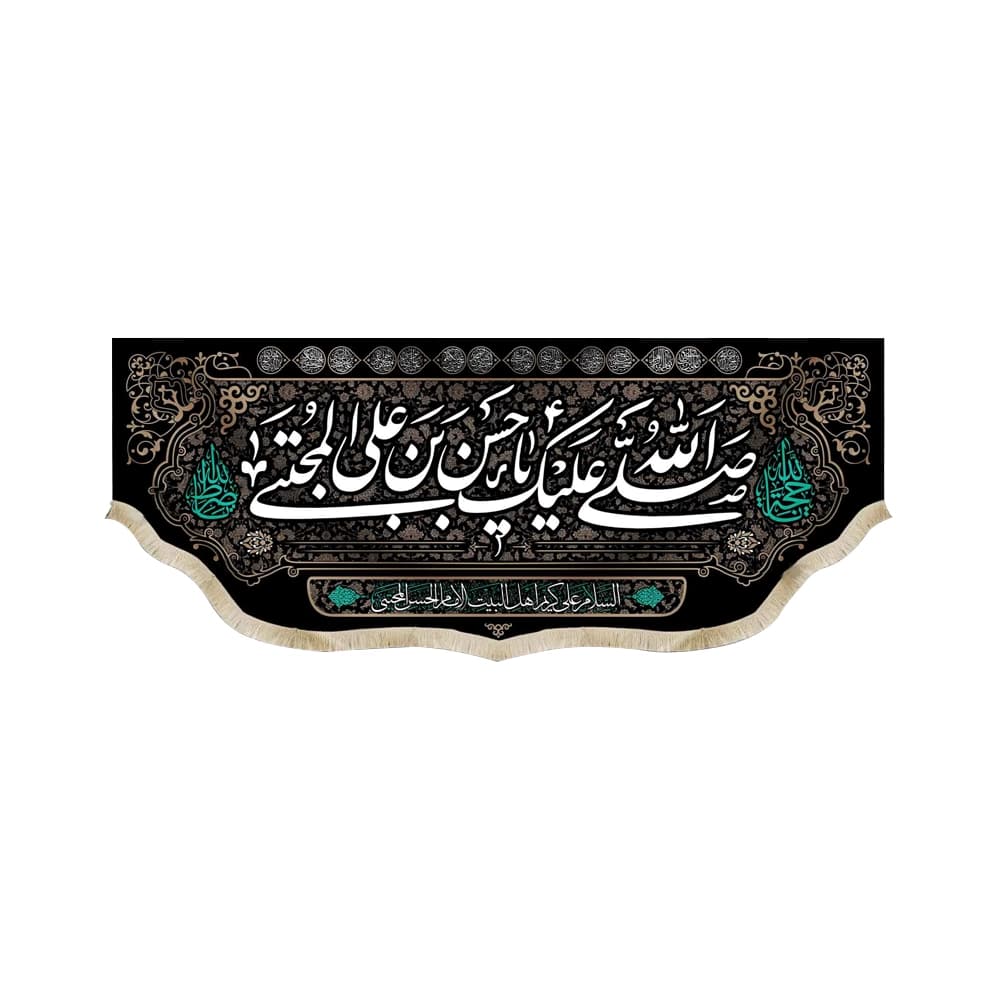 کتیبه مخمل با شعار صلی الله علیک یا حسن بن علی المجتبی علیه السلام