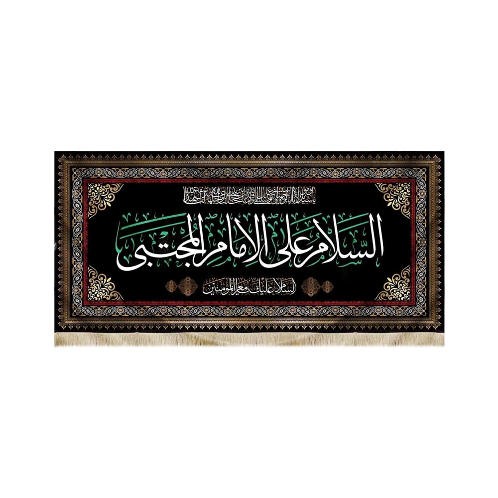 کتیبه مخمل السلام علی الامام المجتبی کد 51106