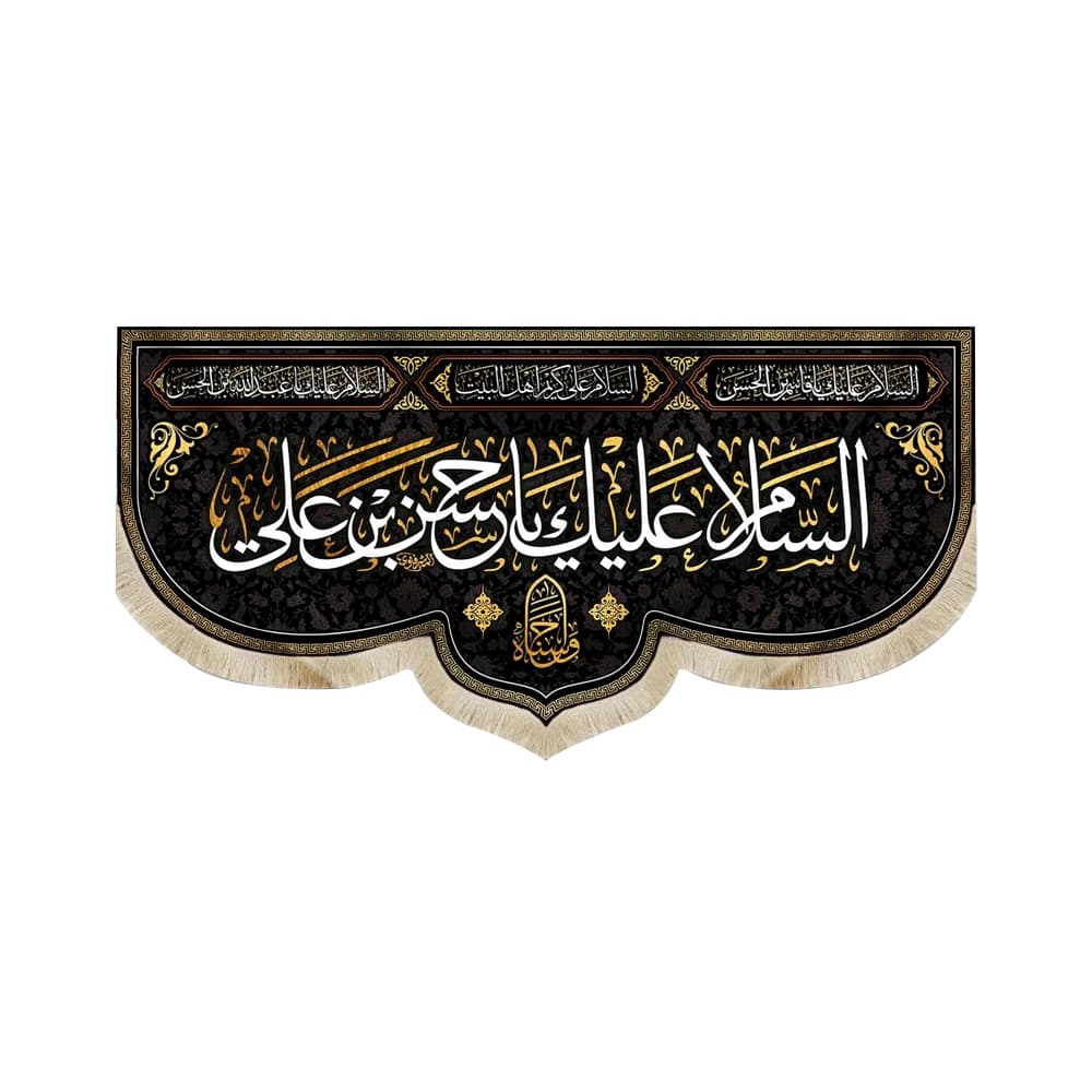 کتیبه مخمل السلام علیک یا حسن بن علی کد 51105