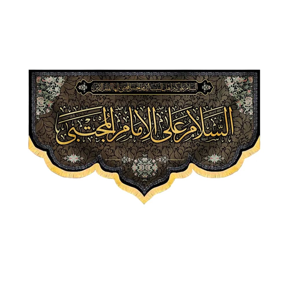 کتیبه مخمل السلام علی الامام المجتبی کد 51109