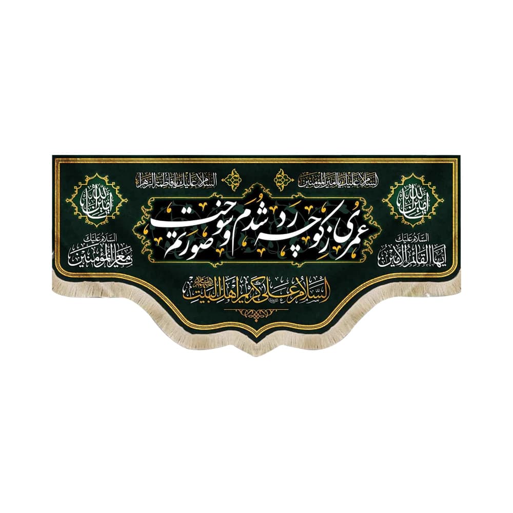 کتیبه مخمل عمری ز کوچه رد شدم و سوخت صورتم کد 51102