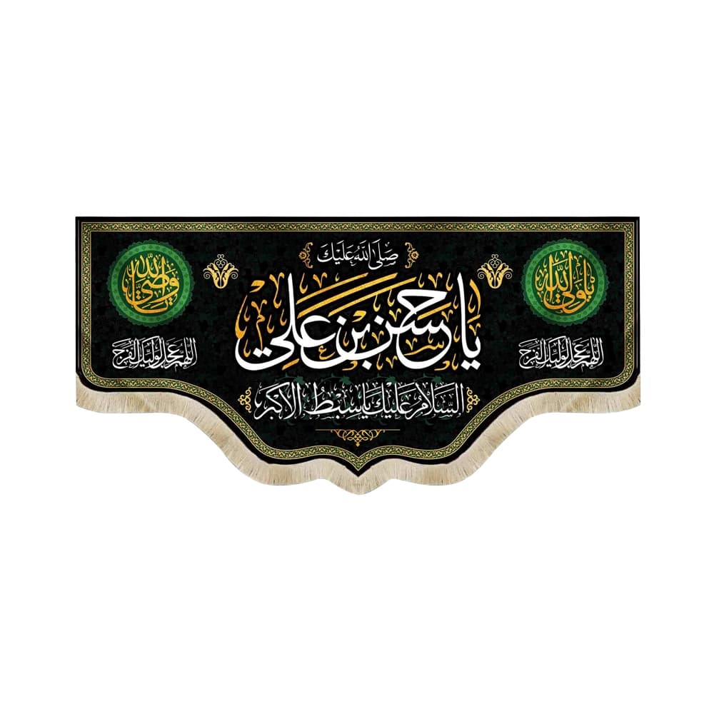 کتیبه مخمل یا حسن بن علی السلام کد 51101