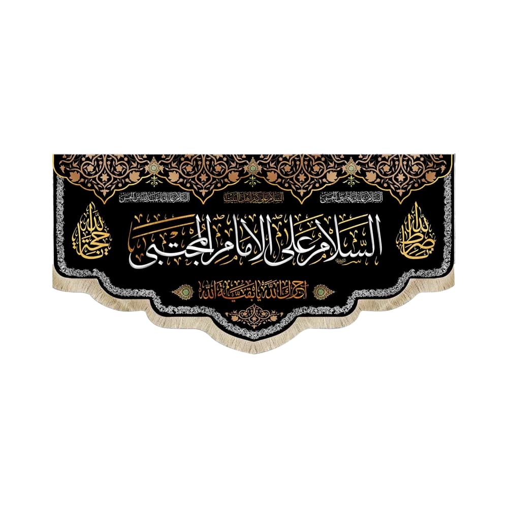 کتیبه مخمل السلام علی الامام المجتبی کد 51098