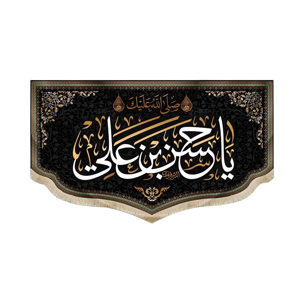 کتیبه مخمل صلی الله علیک یا حسن بن علی کد 51097
