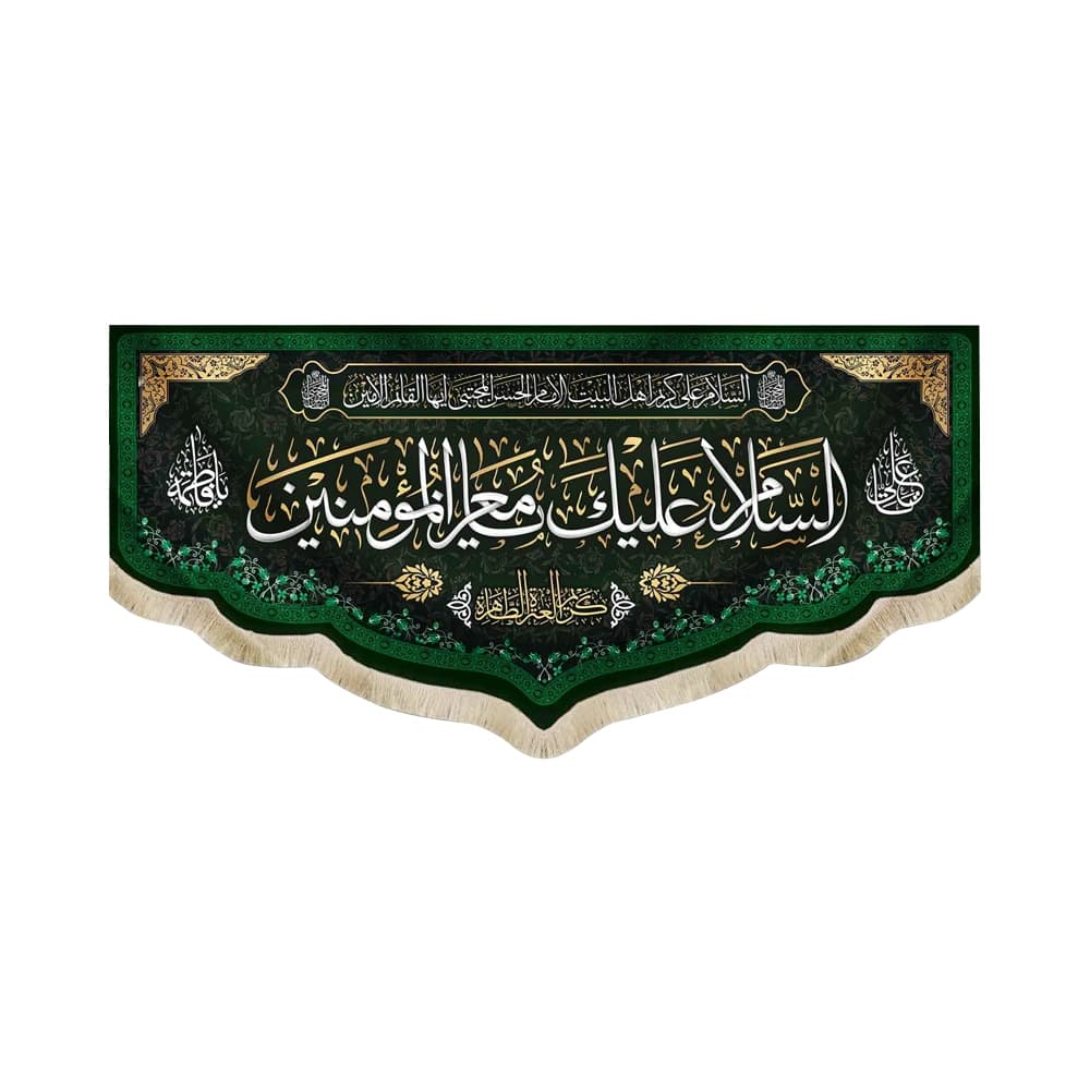 کتیبه مخمل السلام علیک یا معز المومنین کد 51094