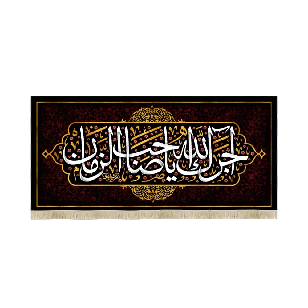 کتیبه مخمل آجرک الله یا صاحب الزمان کد 51093