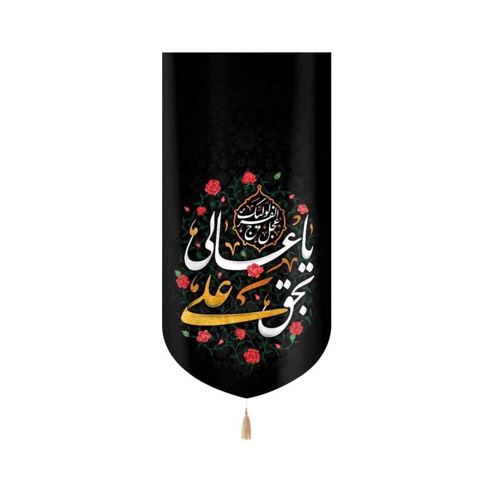 کتیبه مخمل با شعار یا عالی بحق علی عجل لولیک الفرج