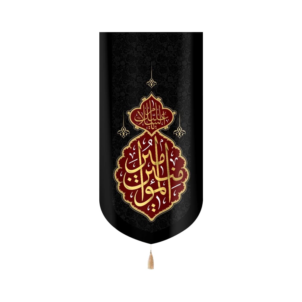 کتیبه مخمل با شعار السلام علیک امیرالمومنین زمینه مشکی متن طلایی