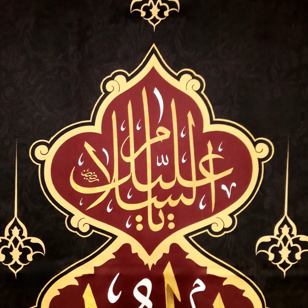 کتیبه مخمل با شعار السلام علیک امیرالمومنین زمینه مشکی متن طلایی — تصویر ۳
