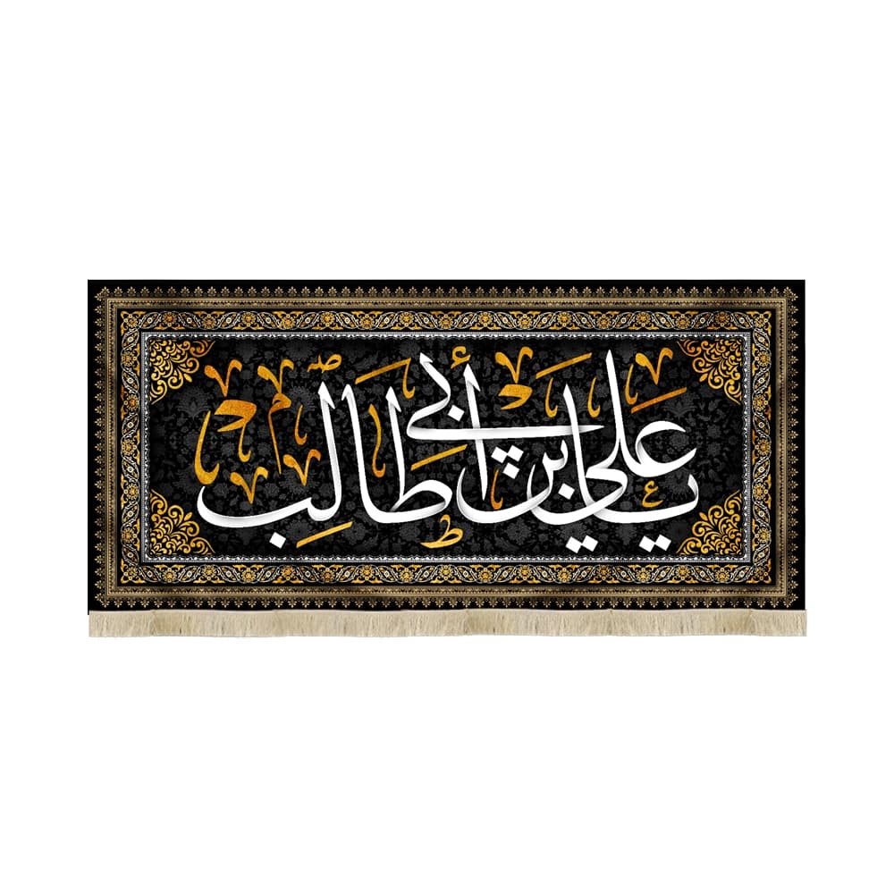 کتیبه مخمل یا علی بن ابی طالب کد 51087