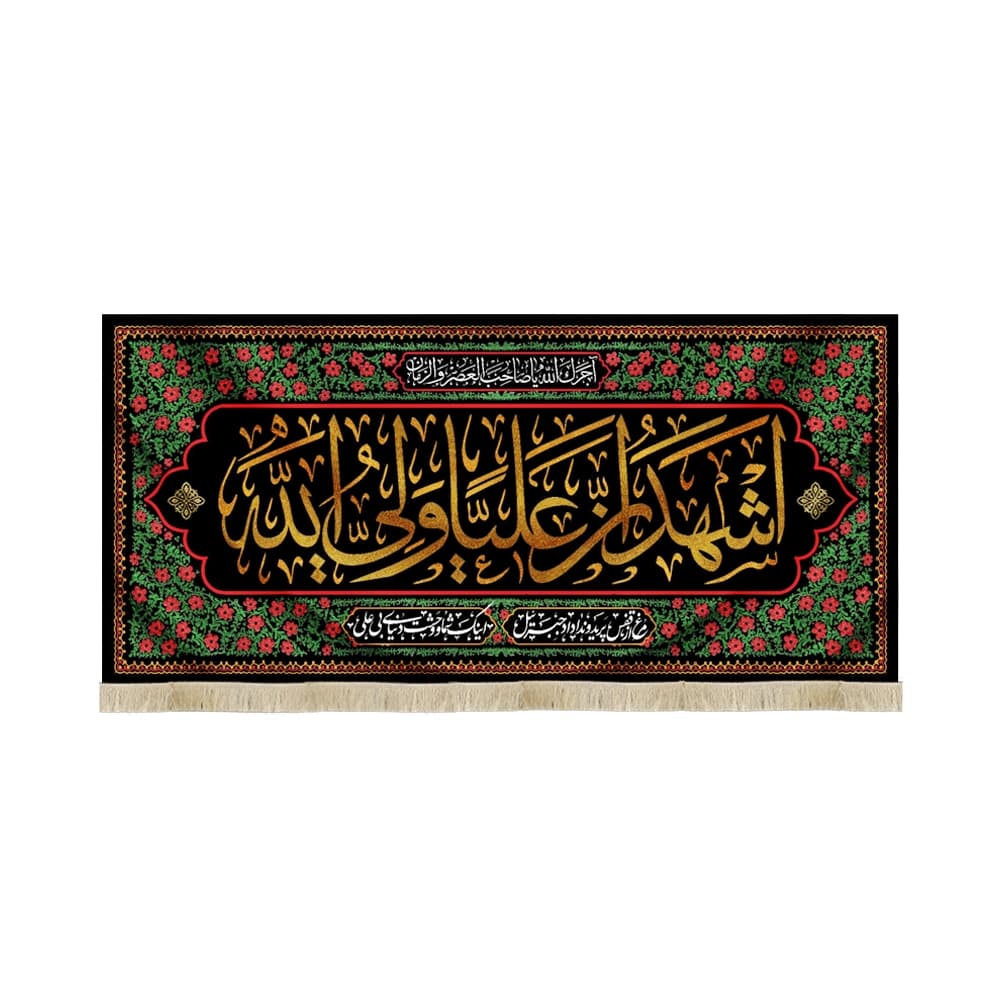کتیبه مخمل با شعار اشهد ان علیا ولی الله آجرک الله یا صاحب العصر والزمان مرغ از قفس پرید و ندا داد جبرئیل