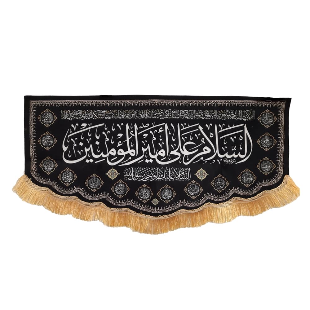 کتیبه مخمل با شعار السلام علی امیرالمومنین السلام علیک وصی رسول الله — تصویر ۴