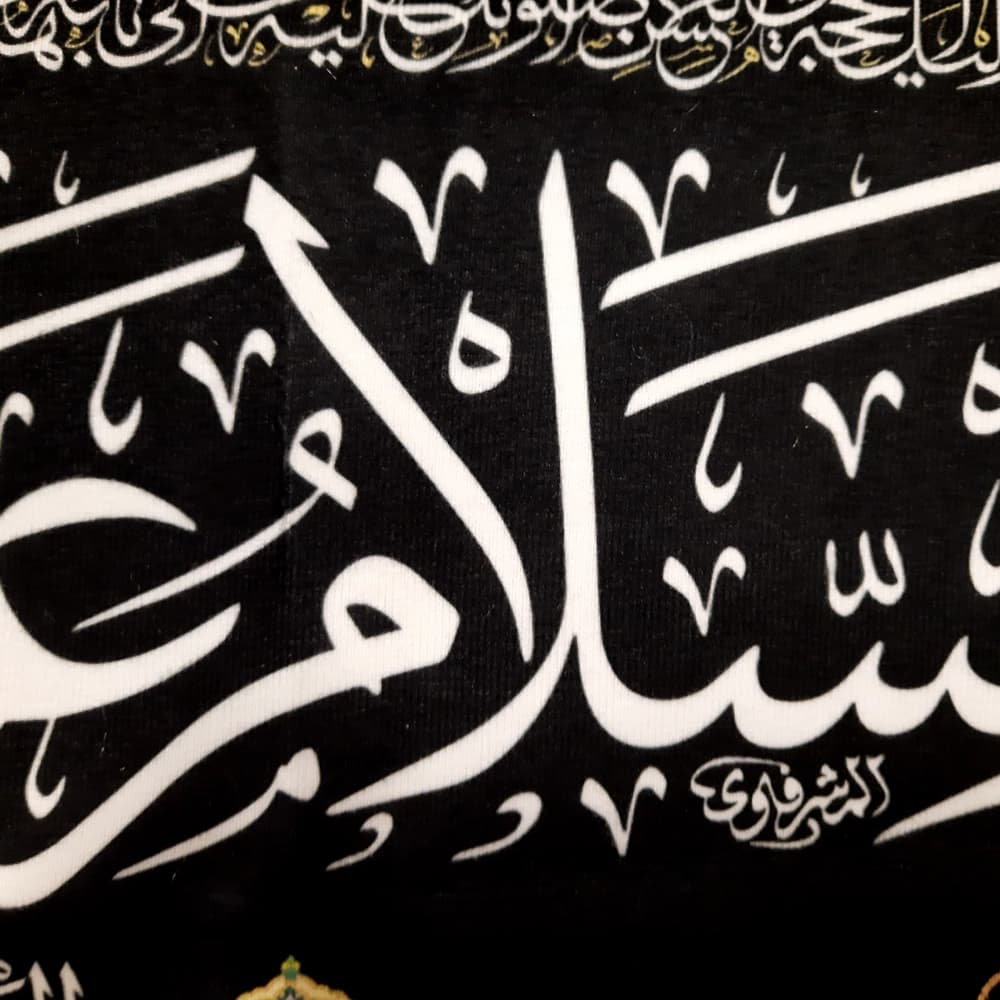 کتیبه مخمل با شعار السلام علی امیرالمومنین السلام علیک وصی رسول الله — تصویر ۲