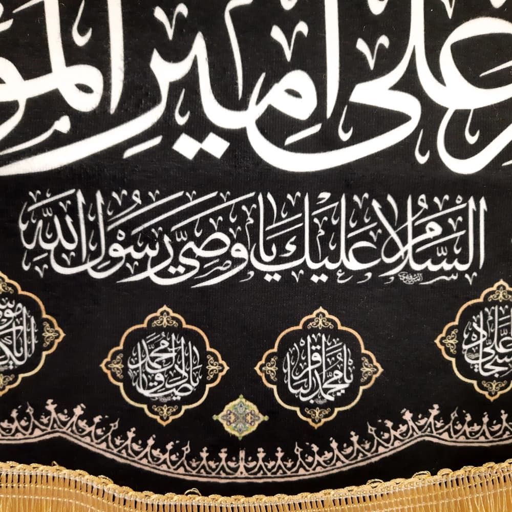کتیبه مخمل با شعار السلام علی امیرالمومنین السلام علیک وصی رسول الله — تصویر ۳