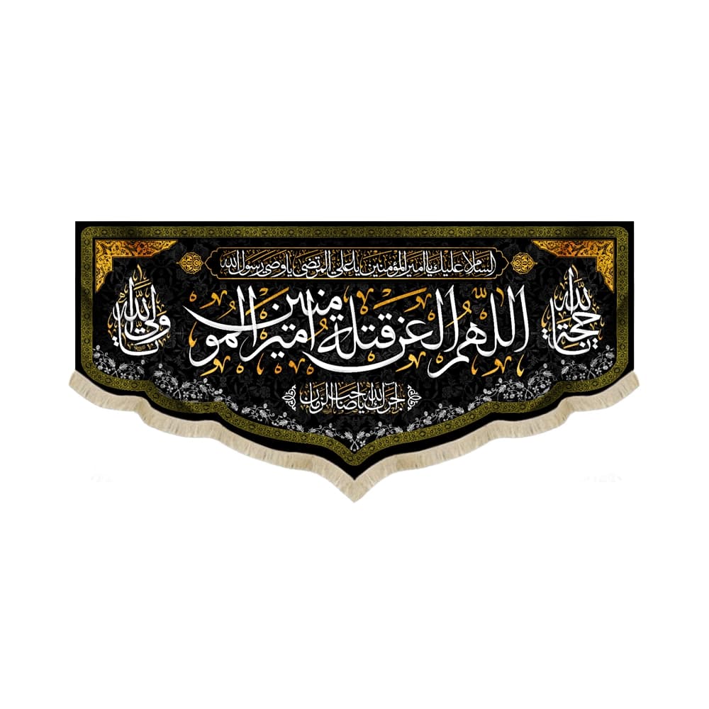 کتیبه مخمل با شعار اللهم العن قتله امیرالمومنین آجرک الله یاصاحب الزمان