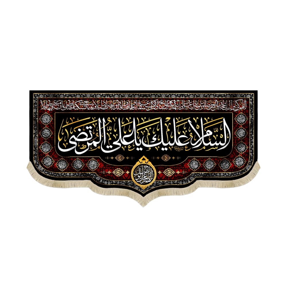 کتیبه مخمل با شعار السلام علیک یا علی المرتضی دعای سلامتی امام زمان عج الله
