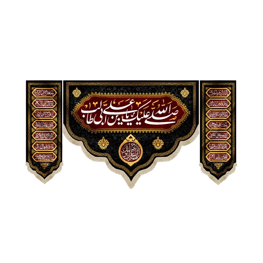 کتیبه ست مخمل صلی الله علیک یا علی ابن ابی طالب کد 51081