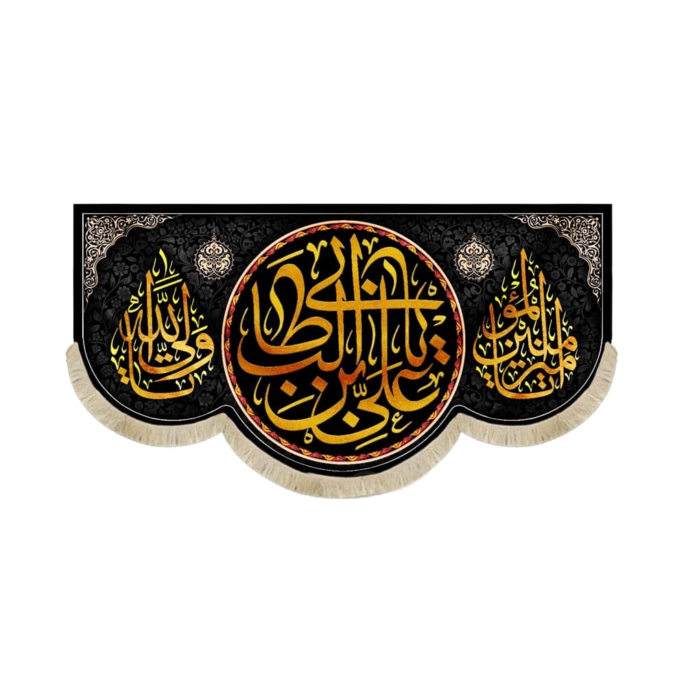 کتیبه مخمل با شعار علی ابن ابی طالب یاامیرالمومنین یاولی الله متن طلایی زمینه مشکی