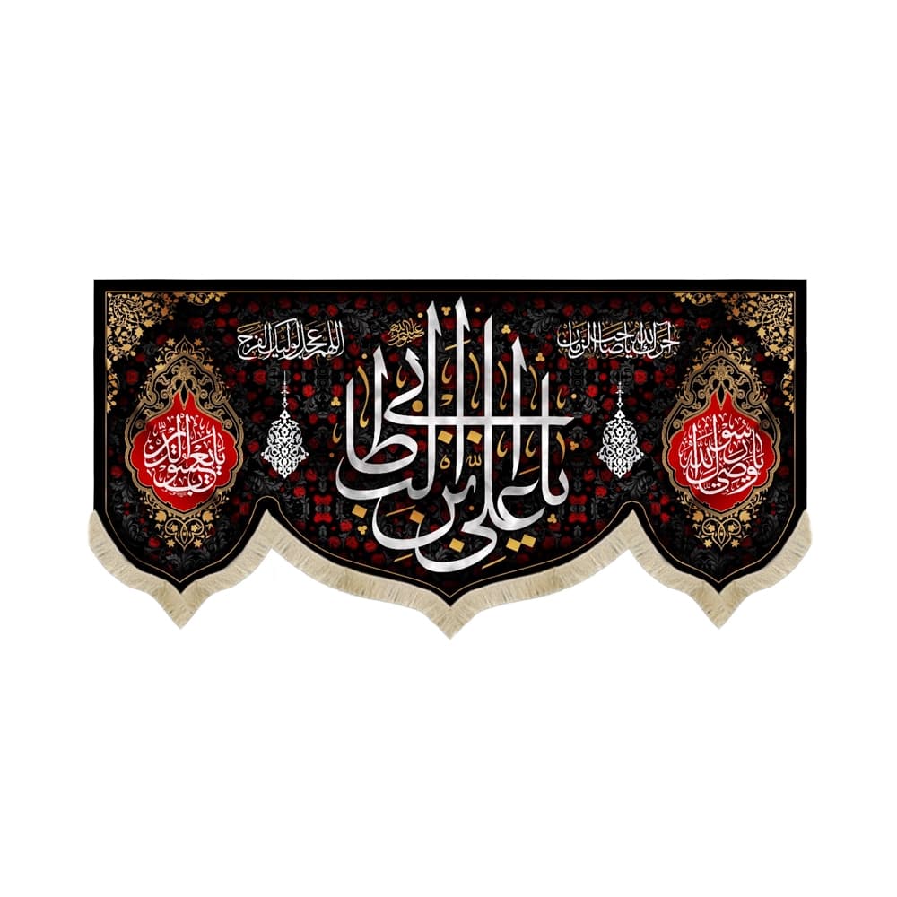 کتیبه مخمل با شعار یا علی ابن ابی طالب یاوصی رسول الله یایعسوب الدین