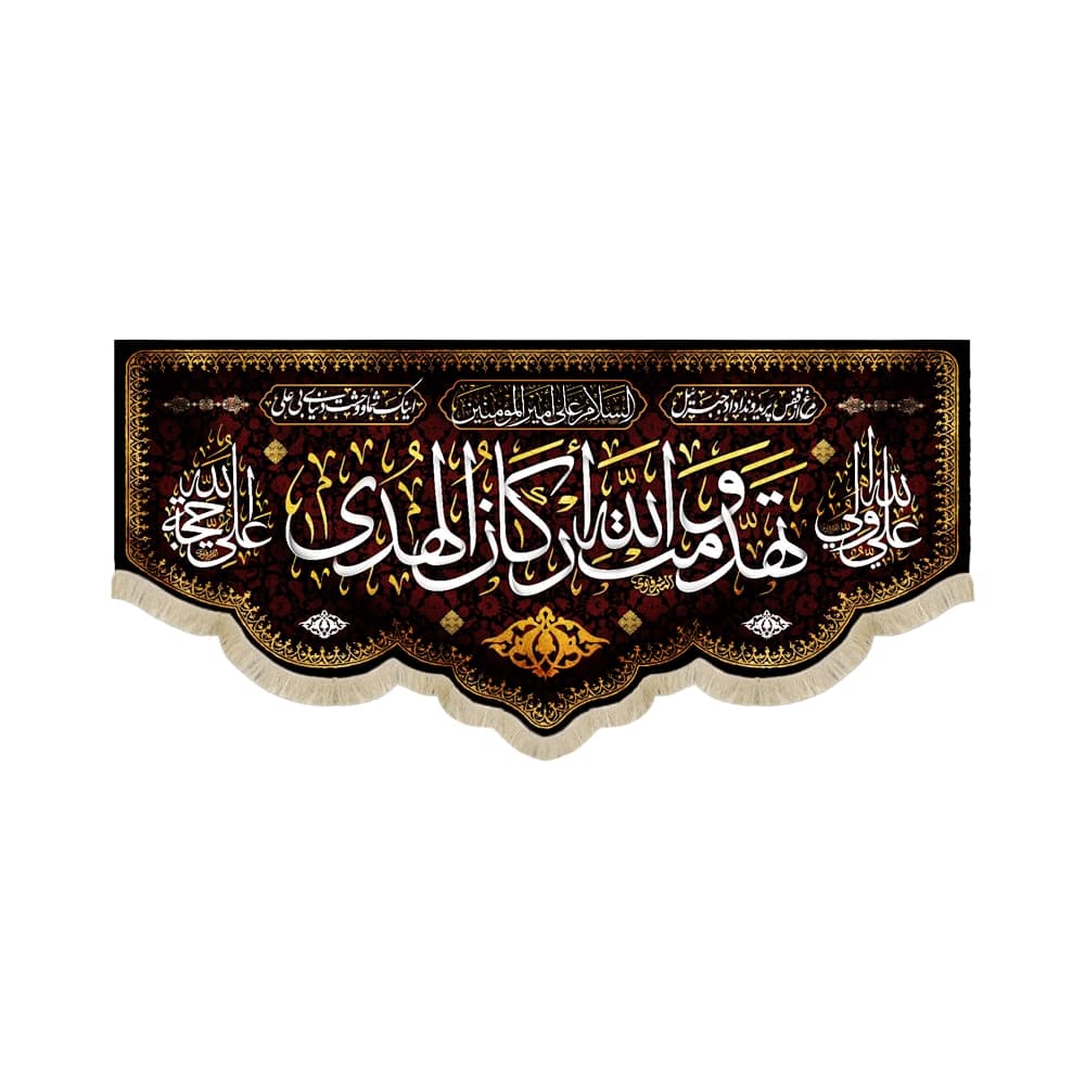 کتیبه مخمل با شعار تهدمت و الله ارکان الهدی علی ولی الله علی حجه الله