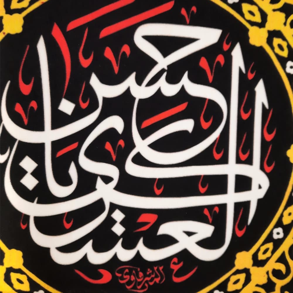 کتیبه مخمل یا حسن العسکری کد 51065 — تصویر ۳