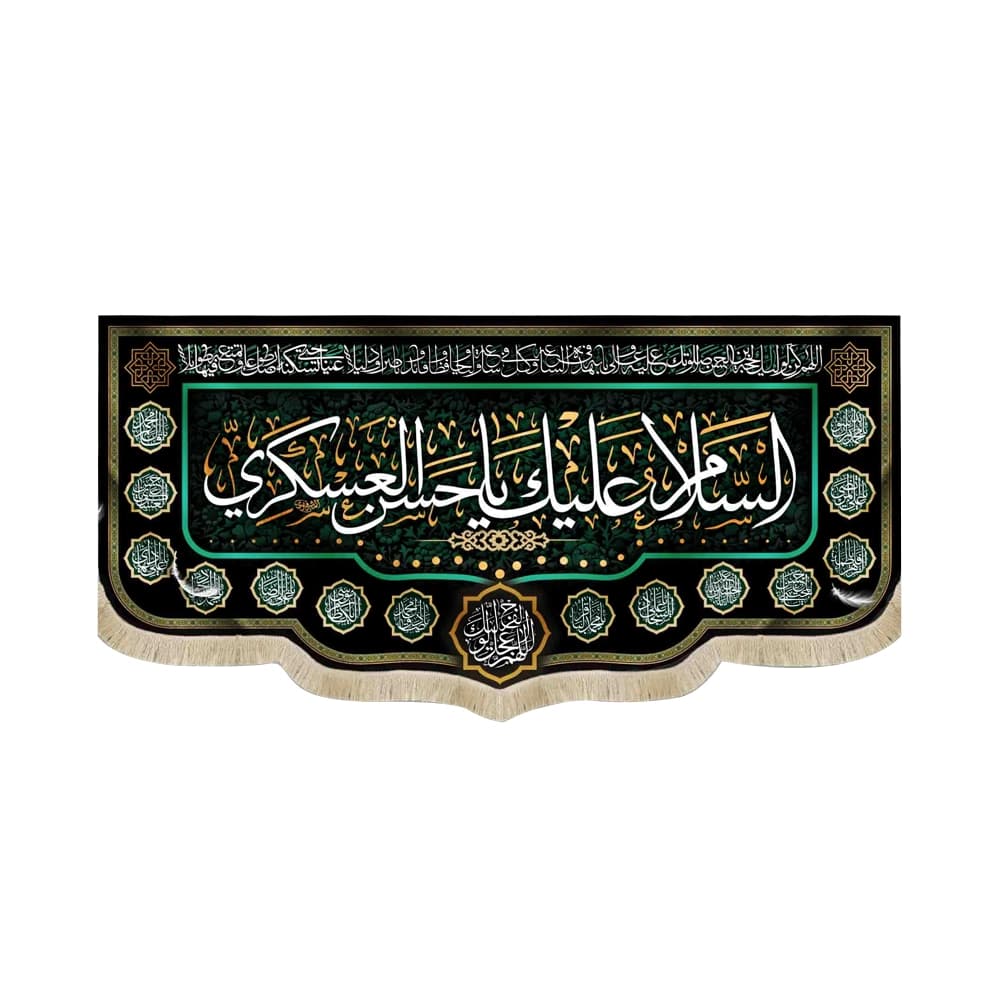 کتیبه مخمل السلام علیک یا حسن العسکری دعای سلامتی امام زمان زمینه مشکی