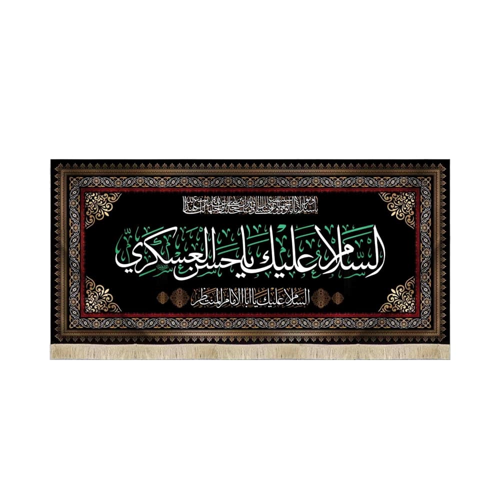 کتیبه مخمل السلام علیک یا حسن العسکری السلام علیک یا ابا الامام المنتظر
