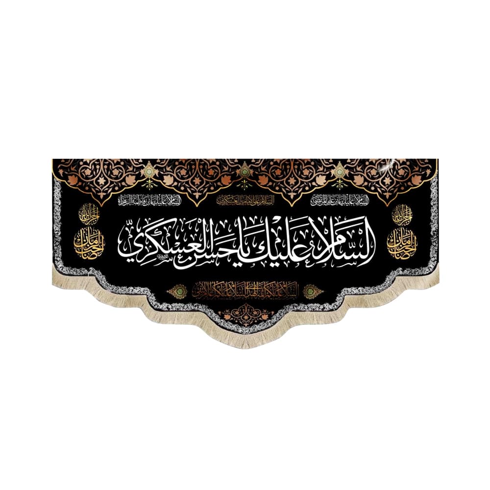 کتیبه مخمل السلام علیک یا حسن العسکری زمینه مشکی متن سفید
