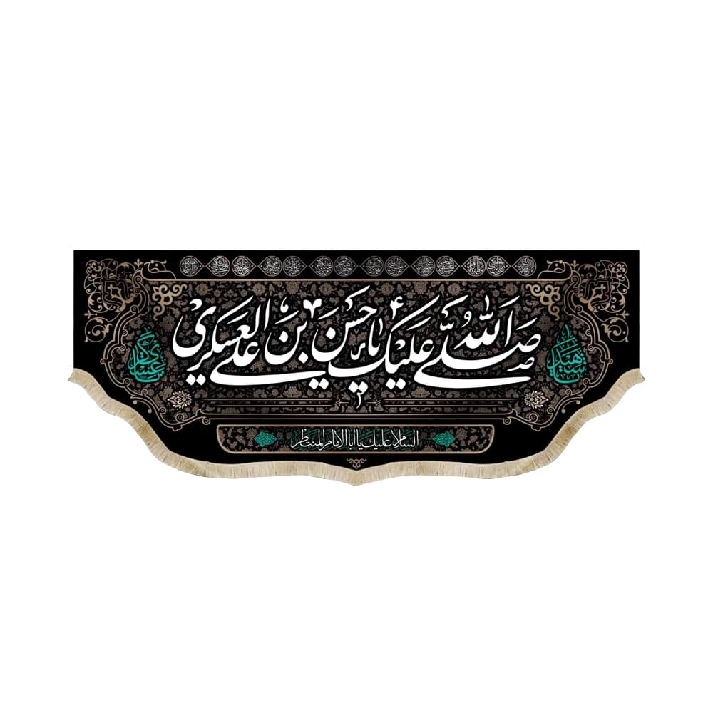 کتیبه مخمل صلی الله علیک یا حسن بن علی العسکری