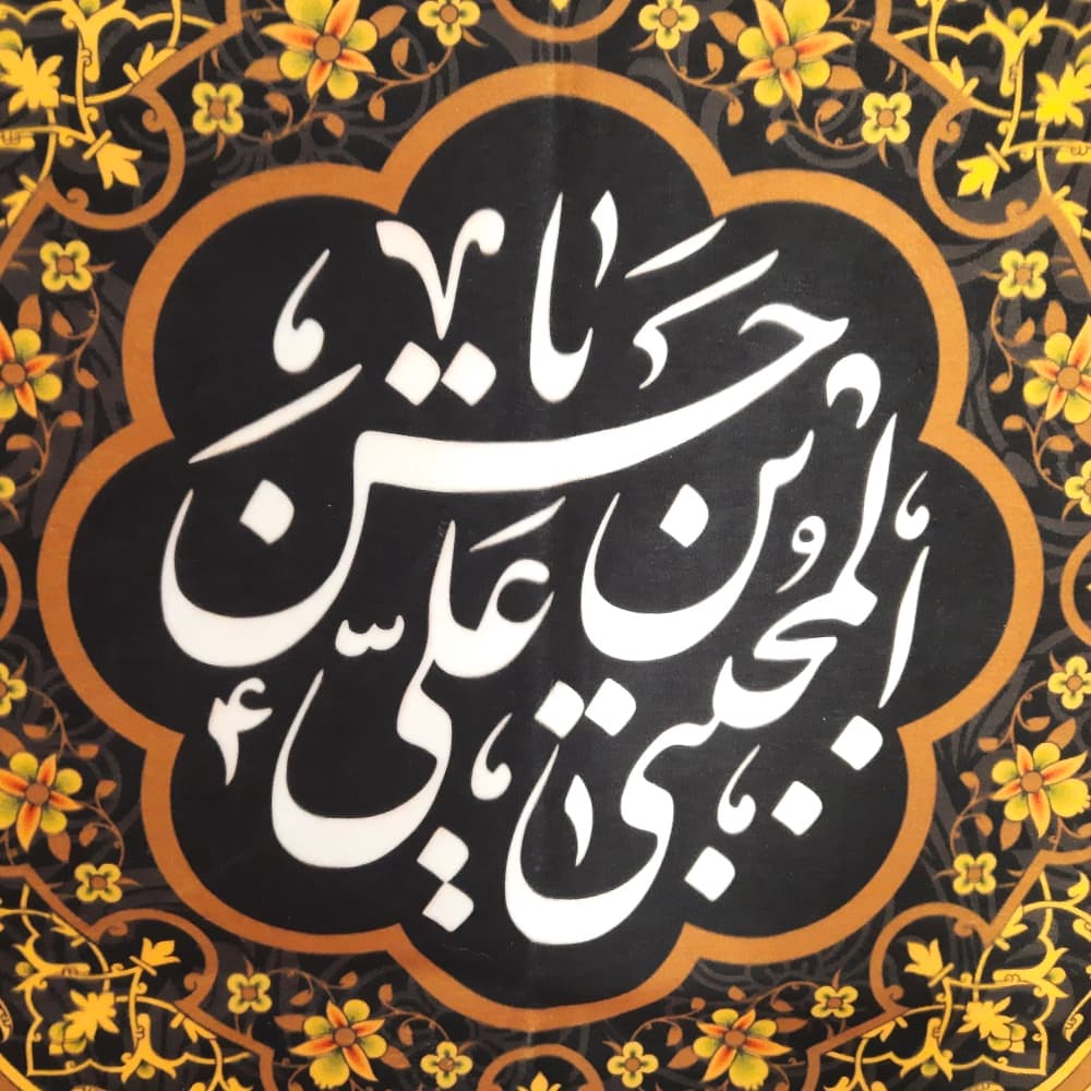 کتیبه ست مخمل یا حسن بن علی المجتبی السلام علی کریم اهل بیت کد 51049 — تصویر ۳
