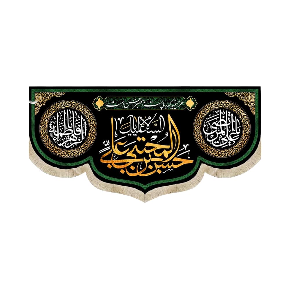 کتیبه مخمل السلام علیک یا حسن بن علی المجتبی کد 51047