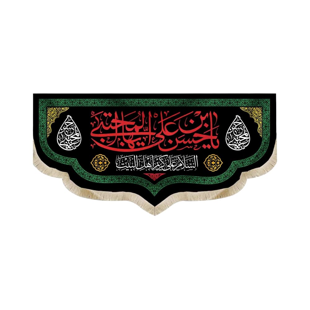 کتیبه مخمل یا حسن بن علی ایها المجتبی کد 51046