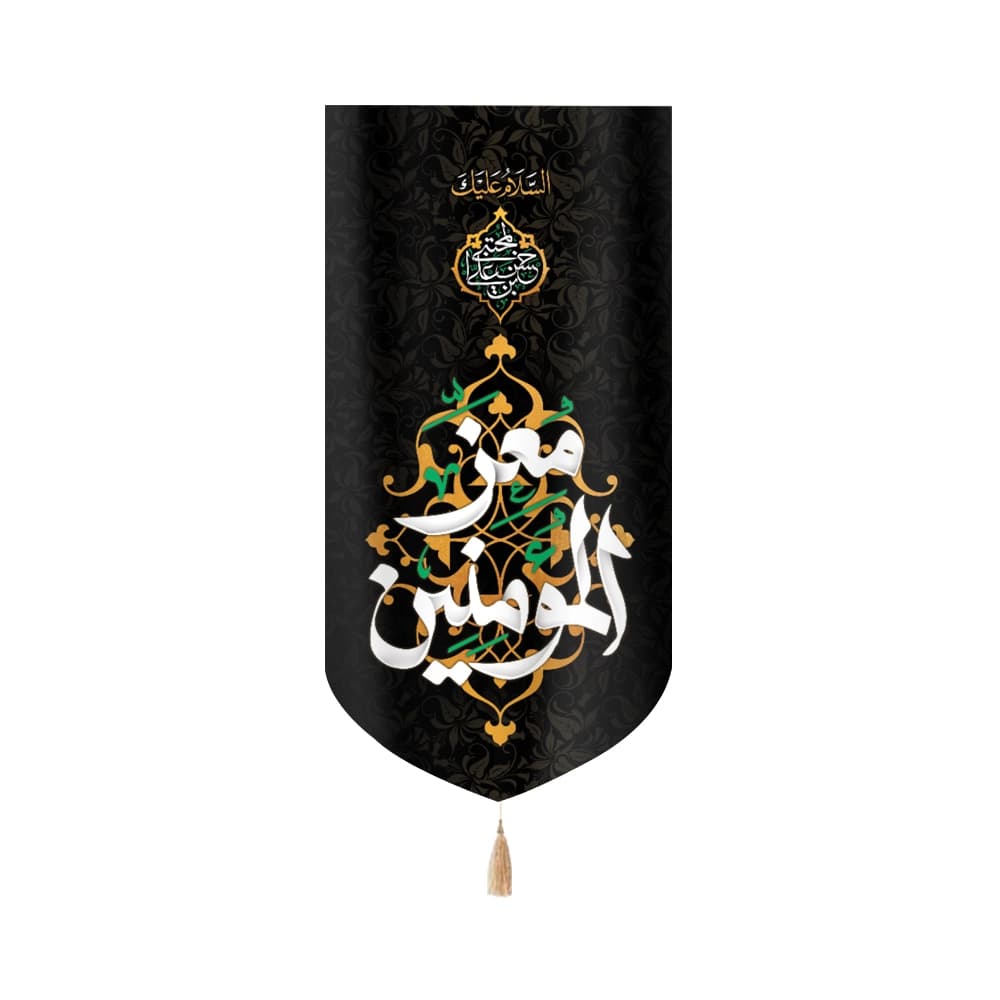 کتیبه مخمل معز المومنین السلام علیک یا حسن بن علی المجتبی کد 51037