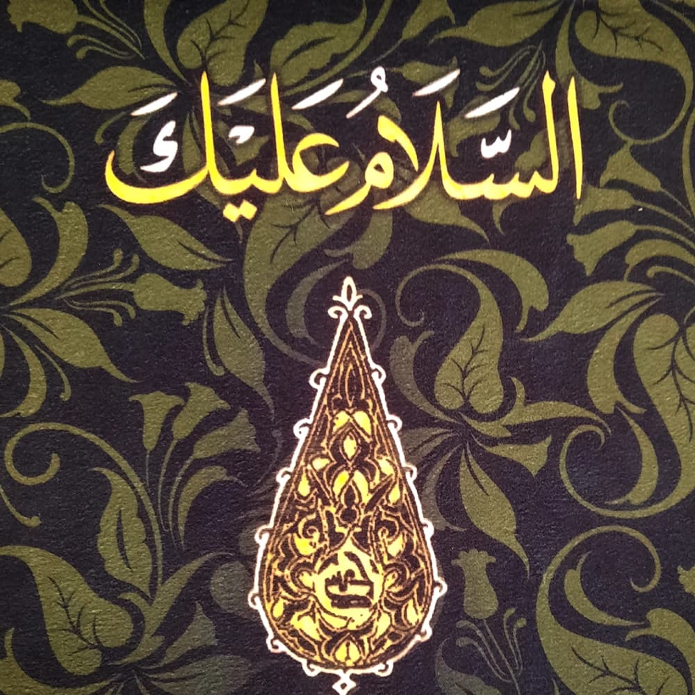 کتیبه مخمل السلام علیک یا حسن ابن علی کد 51033 — تصویر ۲