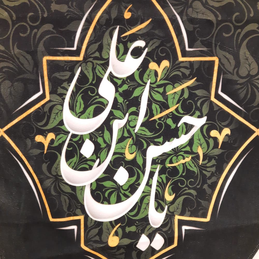 کتیبه مخمل السلام علیک یا حسن ابن علی کد 51033 — تصویر ۳